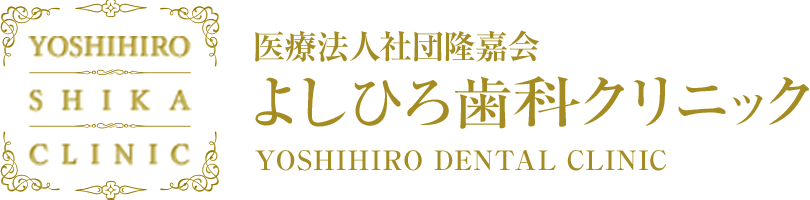 医療法人社団隆嘉会 よしひろ歯科クリニック
