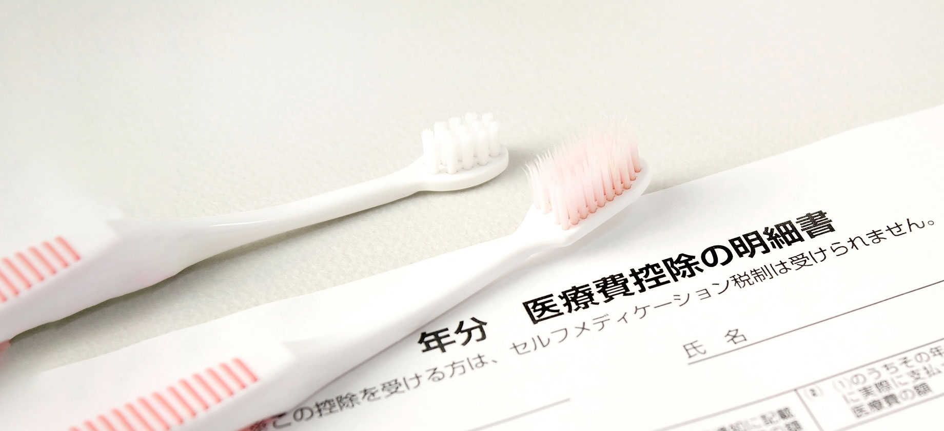 医療費控除について